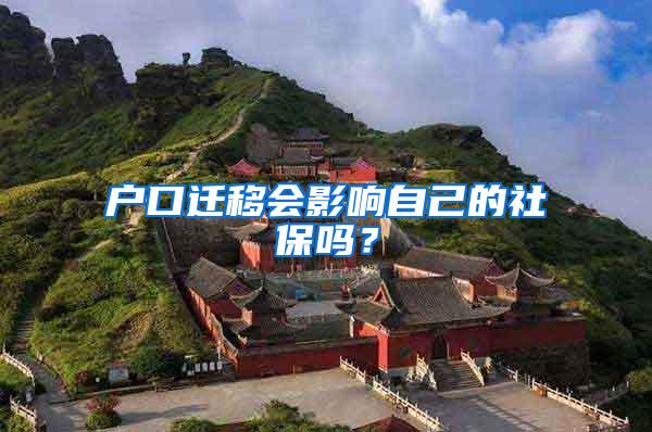户口迁移会影响自己的社保吗？