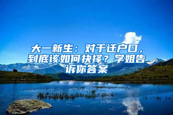 大一新生：对于迁户口，到底该如何抉择？学姐告诉你答案