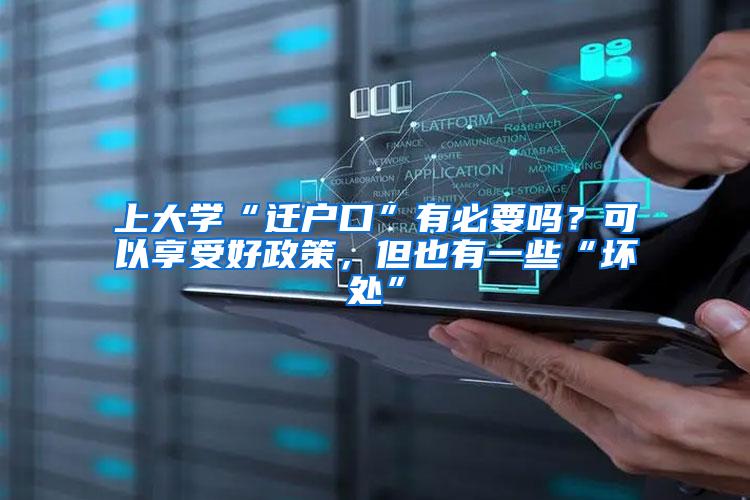 上大学“迁户口”有必要吗？可以享受好政策，但也有一些“坏处”