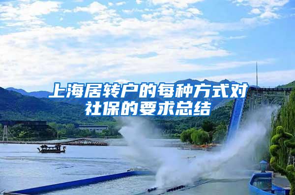上海居转户的每种方式对社保的要求总结