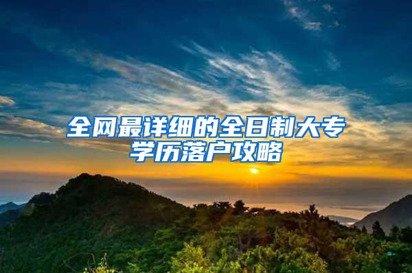 全网最详细的全日制大专学历落户攻略