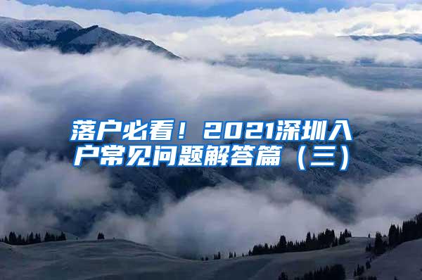 落户必看！2021深圳入户常见问题解答篇（三）