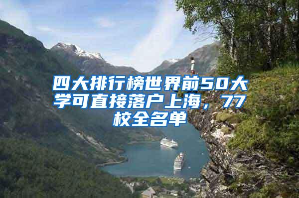 四大排行榜世界前50大学可直接落户上海，77校全名单