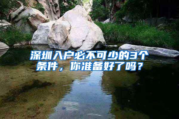 深圳入户必不可少的3个条件，你准备好了吗？