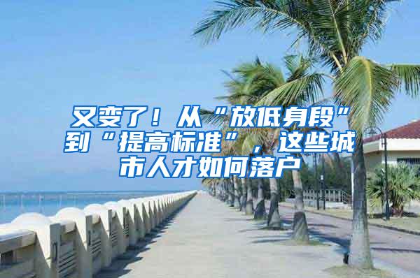 又变了！从“放低身段”到“提高标准”，这些城市人才如何落户