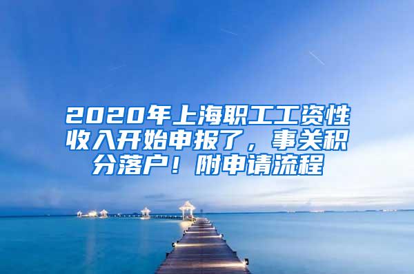 2020年上海职工工资性收入开始申报了，事关积分落户！附申请流程