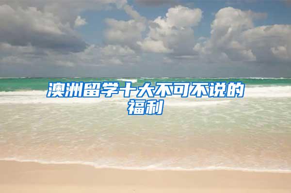 澳洲留学十大不可不说的福利