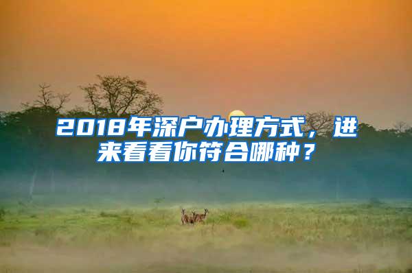 2018年深户办理方式，进来看看你符合哪种？