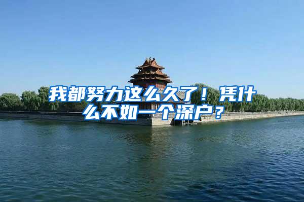 我都努力这么久了！凭什么不如一个深户？