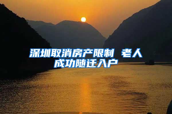 深圳取消房产限制 老人成功随迁入户