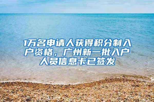 1万名申请人获得积分制入户资格，广州新一批入户人员信息卡已签发