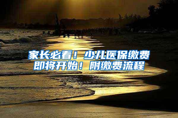 家长必看！少儿医保缴费即将开始！附缴费流程