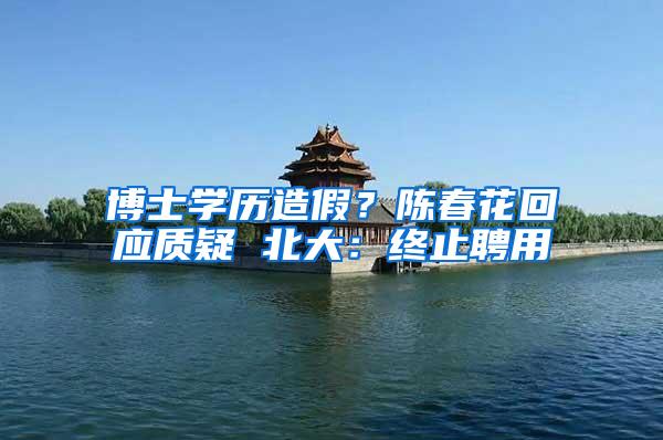 博士学历造假？陈春花回应质疑 北大：终止聘用