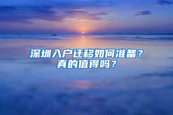 深圳入户迁移如何准备？真的值得吗？