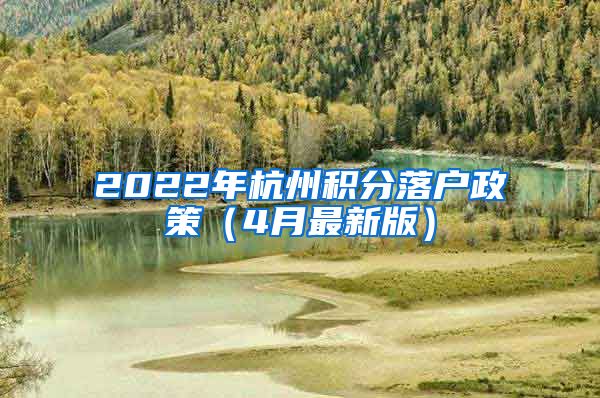 2022年杭州积分落户政策（4月最新版）