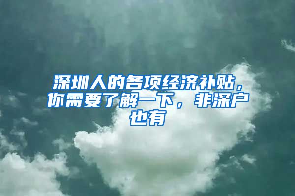 深圳人的各项经济补贴，你需要了解一下，非深户也有