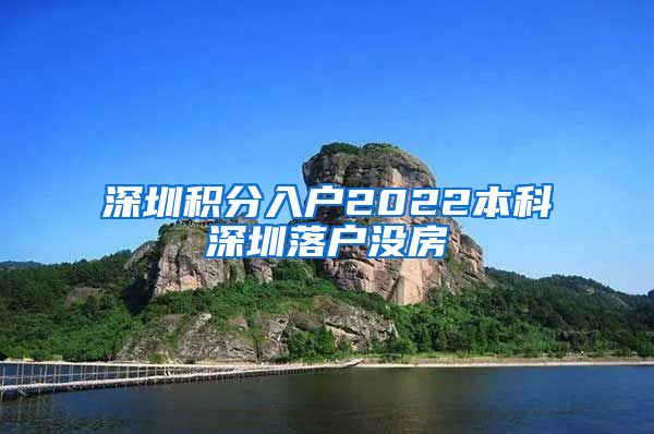 深圳积分入户2022本科深圳落户没房