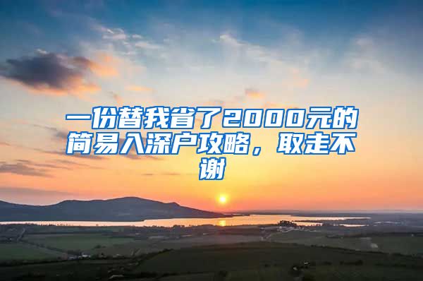 一份替我省了2000元的简易入深户攻略，取走不谢