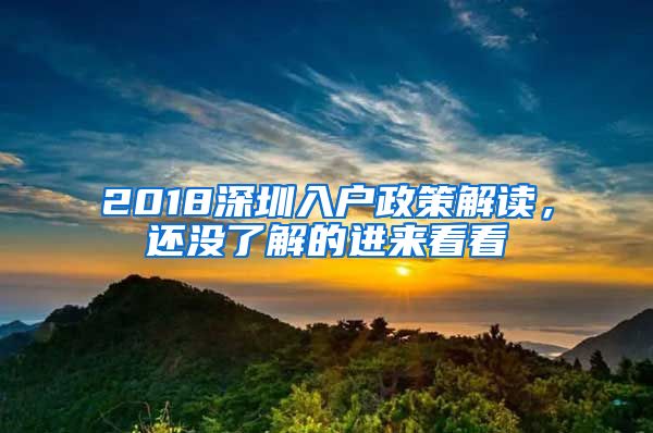 2018深圳入户政策解读，还没了解的进来看看