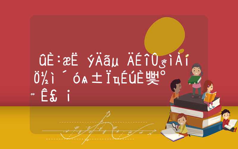 没人告诉过你的深圳办理应届大学毕业生入户办法之事！