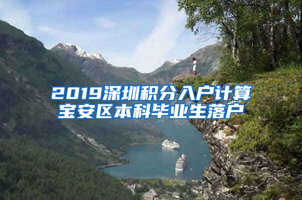 2019深圳积分入户计算宝安区本科毕业生落户