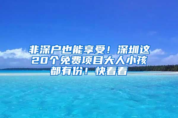 非深户也能享受！深圳这20个免费项目大人小孩都有份！快看看