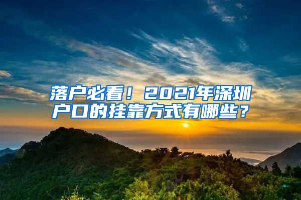 落户必看！2021年深圳户口的挂靠方式有哪些？