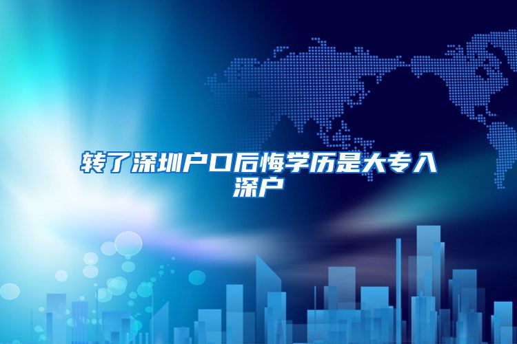 转了深圳户口后悔学历是大专入深户