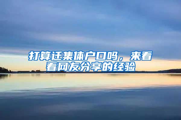 打算迁集体户口吗，来看看网友分享的经验