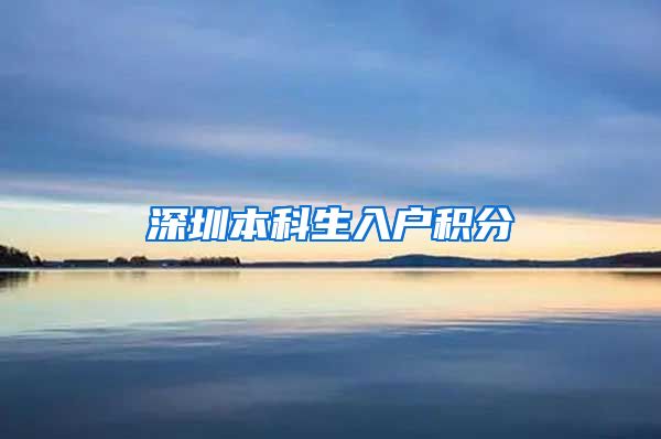 深圳本科生入户积分