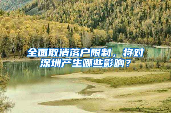 全面取消落户限制，将对深圳产生哪些影响？