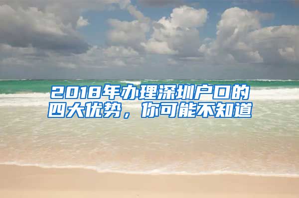 2018年办理深圳户口的四大优势，你可能不知道