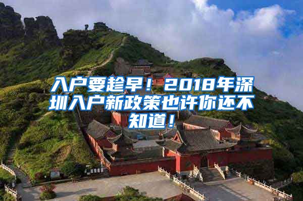 入户要趁早！2018年深圳入户新政策也许你还不知道！