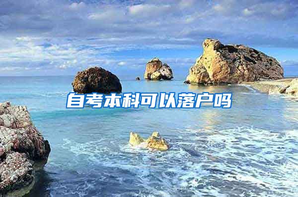 自考本科可以落户吗