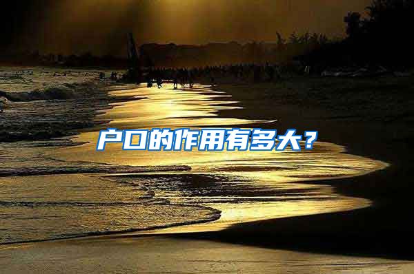 户口的作用有多大？