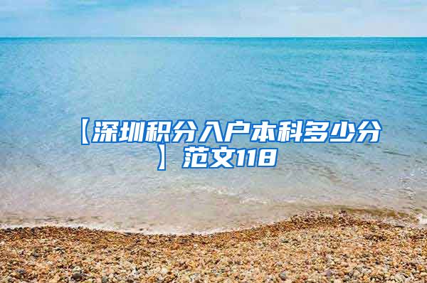 【深圳积分入户本科多少分】范文118