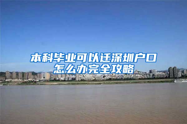 本科毕业可以迁深圳户口怎么办完全攻略