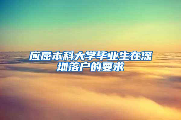 应屈本科大学毕业生在深圳落户的要求