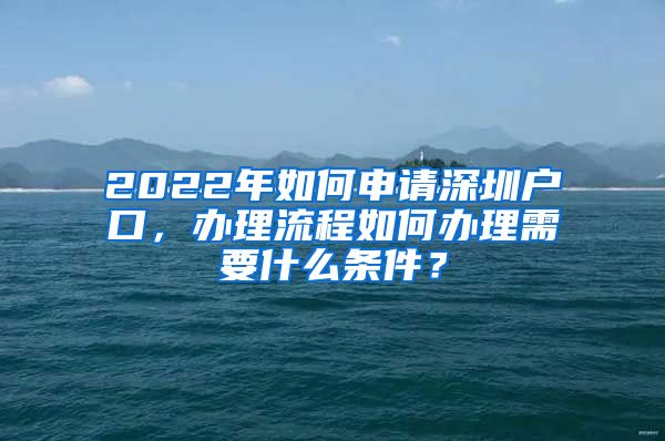 2022年如何申请深圳户口，办理流程如何办理需要什么条件？