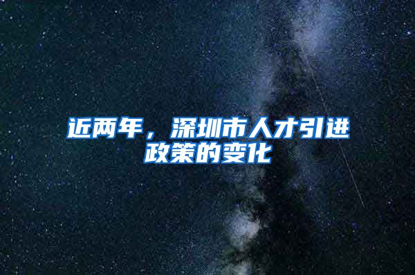 近两年，深圳市人才引进政策的变化