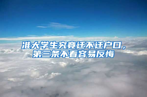 准大学生究竟迁不迁户口，第三条不看容易反悔