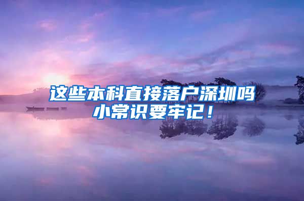 这些本科直接落户深圳吗小常识要牢记！