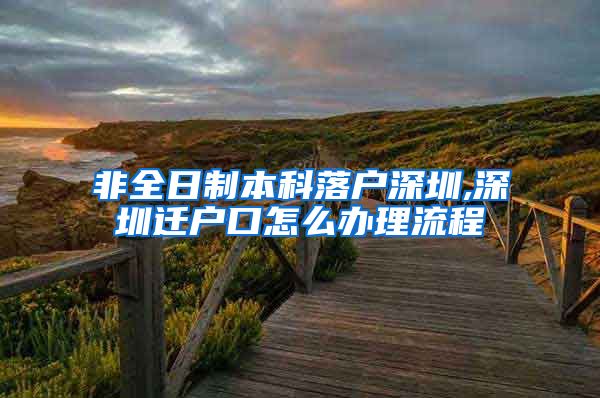 非全日制本科落户深圳,深圳迁户口怎么办理流程