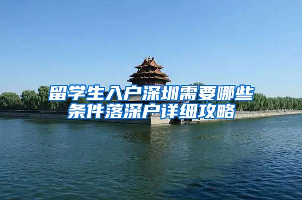 留学生入户深圳需要哪些条件落深户详细攻略
