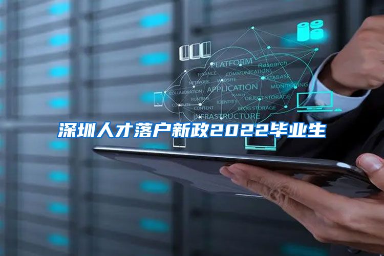 深圳人才落户新政2022毕业生