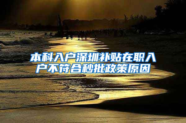 本科入户深圳补贴在职入户不符合秒批政策原因
