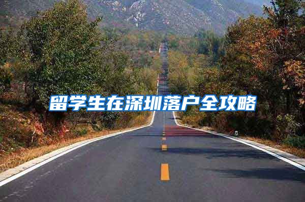 留学生在深圳落户全攻略