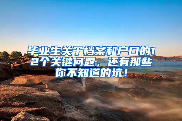 毕业生关于档案和户口的12个关键问题，还有那些你不知道的坑！