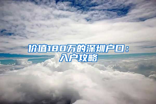 价值180万的深圳户口：入户攻略