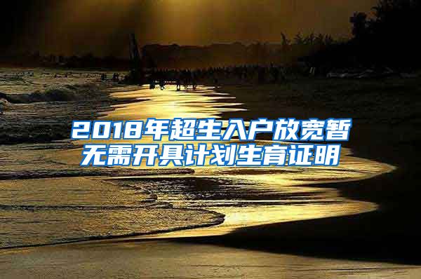 2018年超生入户放宽暂无需开具计划生育证明